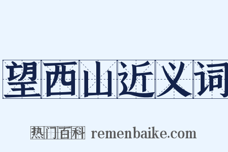 望西山近义词是什么意思的图片